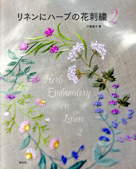 リネンにハーブの花刺繍（2）　Totsuka　Embroidery