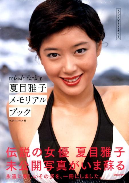 楽天ブックス: FEMME FATALE夏目雅子メモリアルブック - マガジンハウス・アーカイヴス - マガジンハウス - 9784838726073  : 本