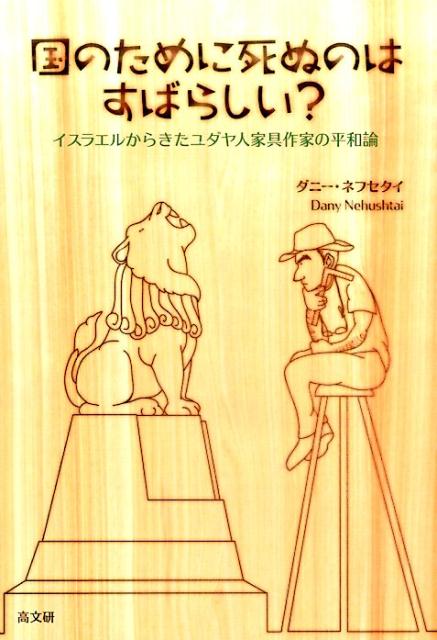楽天ブックス 国のために死ぬのはすばらしい イスラエルからきたユダヤ人家具作家の平和論 ダニー ネフセタイ 9784874986073 本