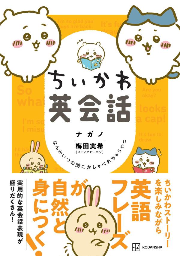 ちいかわ英会話なんかいつの間にかしゃべれちゃうやつ（ワイドKC）[ナガノ]
