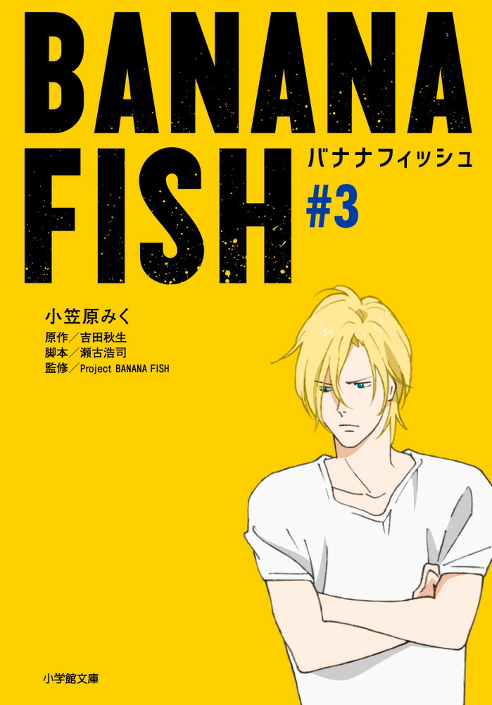 BANANA FISH（3）画像