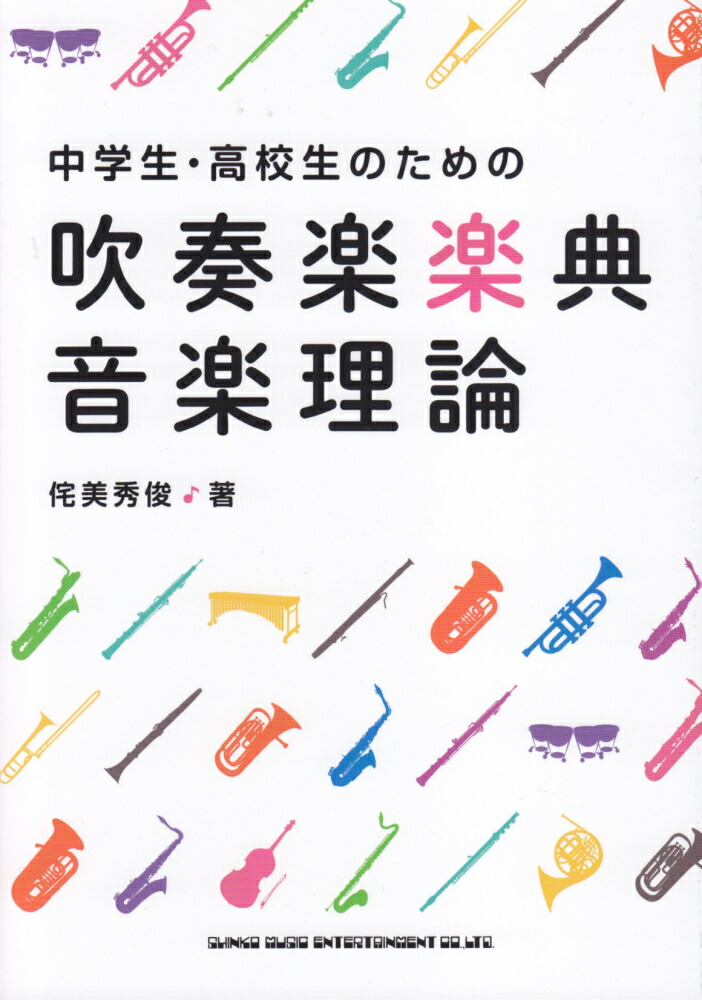 楽天ブックス: 中学生・高校生のための吹奏楽楽典・音楽理論 - 侘美