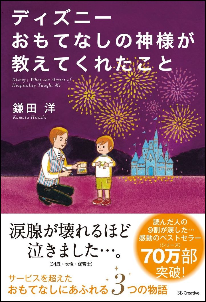 楽天ブックス: ディズニーおもてなしの神様が教えてくれたこと - 鎌田