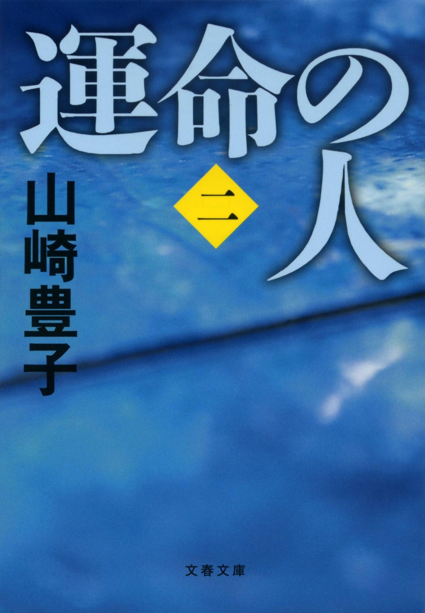 楽天ブックス: 運命の人（二） - 山崎 豊子 - 9784167556075 : 本