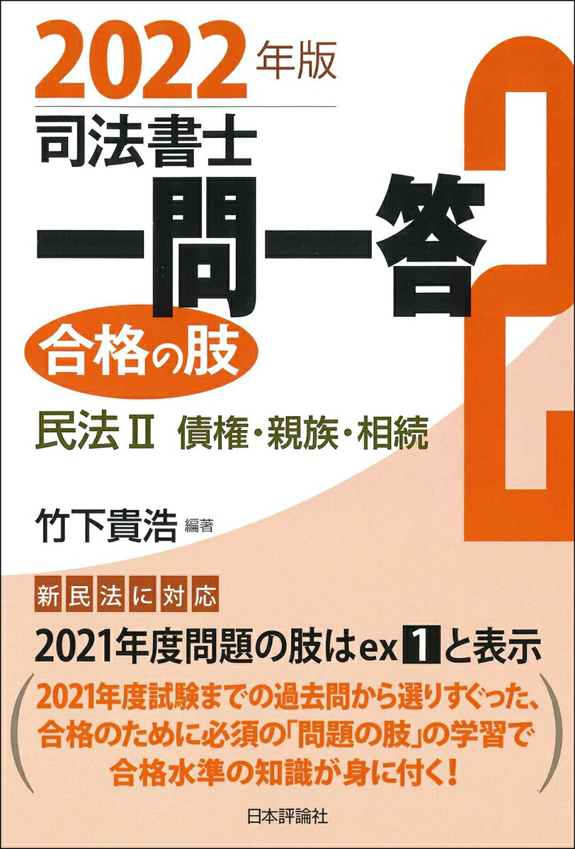 楽天ブックス: 司法書士一問一答 合格の肢2 2022年版 - 民法2 債権・親族・相続 - 竹下貴浩 - 9784535526075 : 本