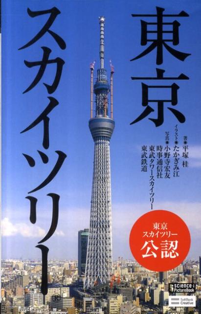 楽天ブックス 東京スカイツリー 平塚桂 本