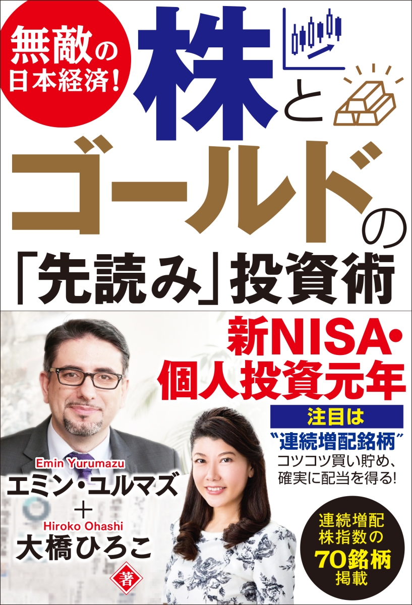 楽天ブックス: 無敵の日本経済！ 株とゴールドの「先読み」投資術