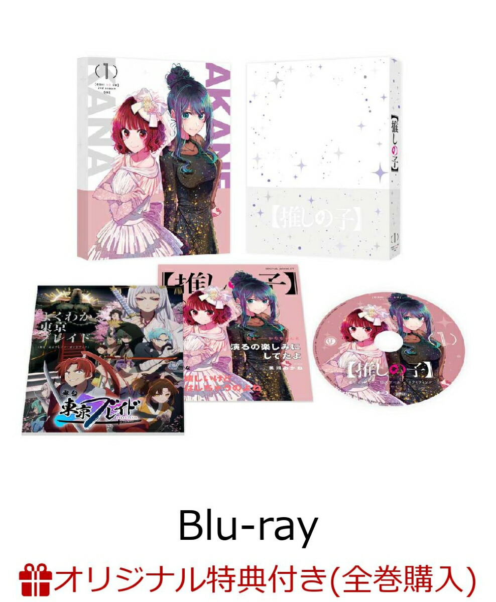 【楽天ブックス限定全巻購入特典+先着特典】【推しの子】2nd season 1【Blu-ray】(オリジナルA5キャラファイングラフ+舞台『東京ブレイド』オリジナルブロマイドホルダー&ブロマイド3枚セット(刀鬼、ツルギ、鞘姫))