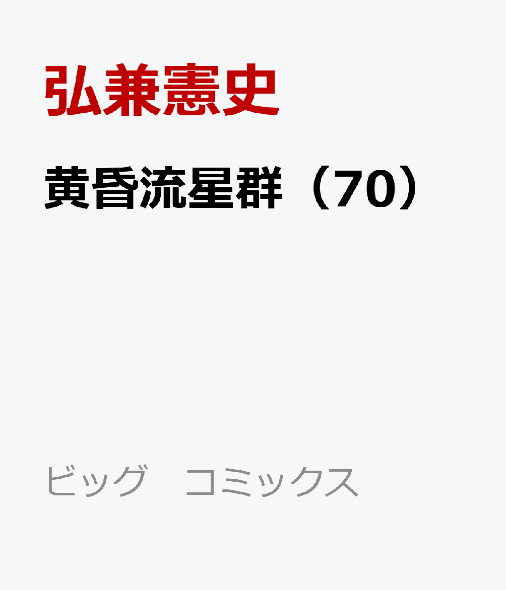 楽天ブックス: 黄昏流星群（70） - 弘兼 憲史 - 9784098626076 : 本