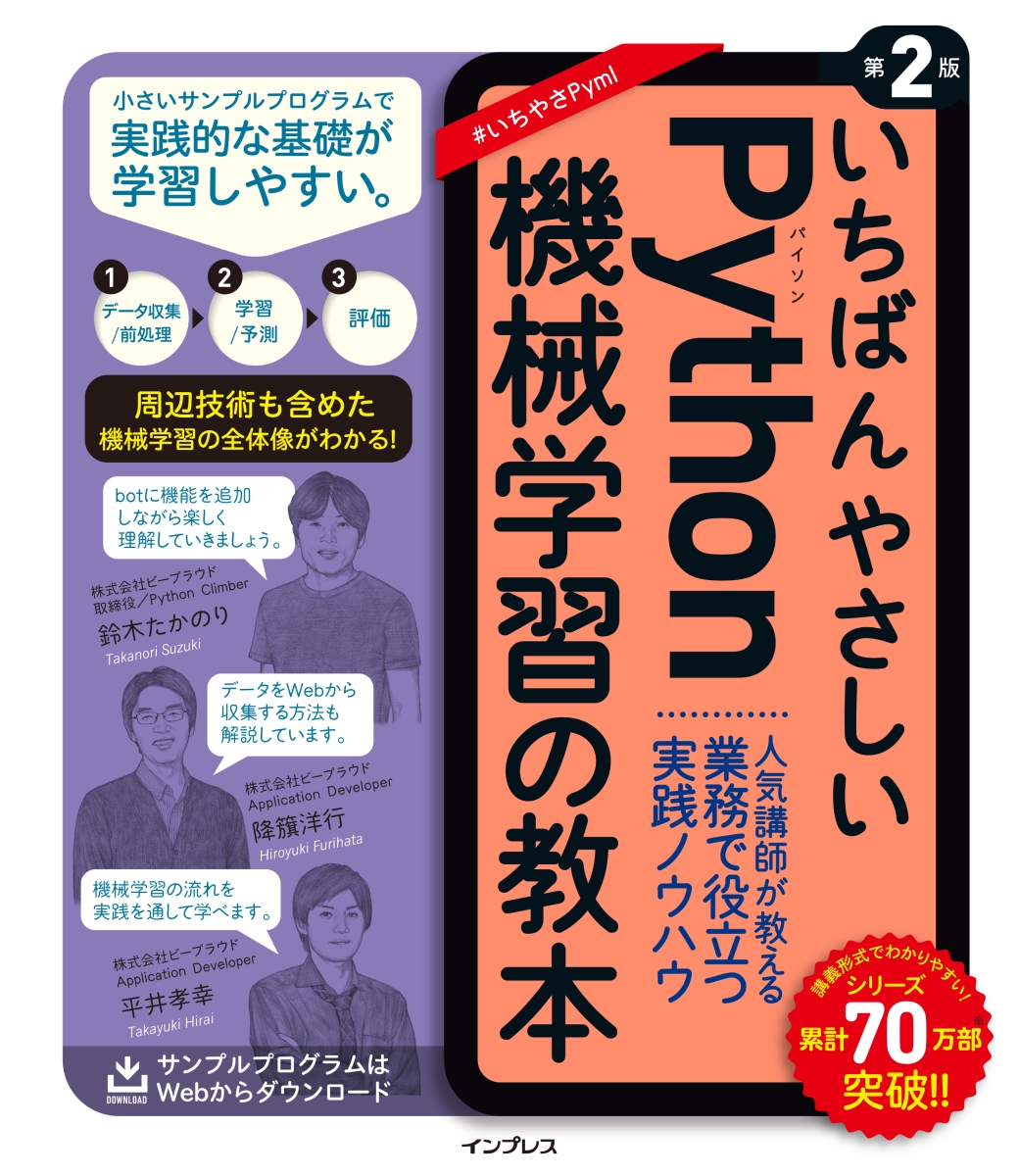 いちばんやさしいPythonの教本／機械学習プロジェクトの教本