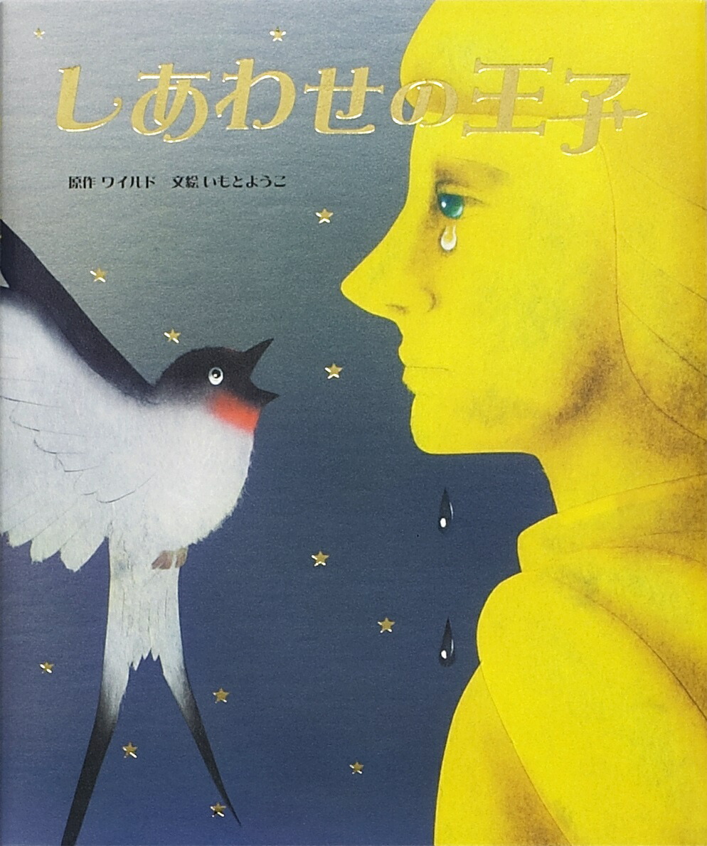 しあわせの王子画像