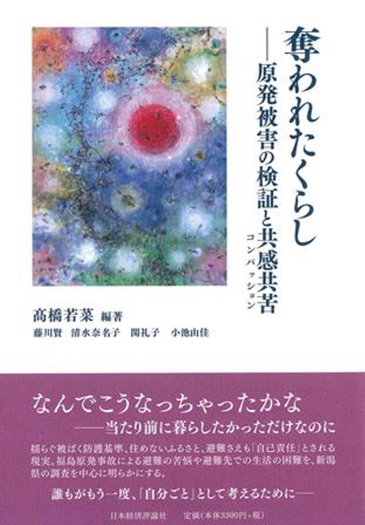 楽天ブックス: 奪われたくらし - 原発被害の検証と共感共苦（コン