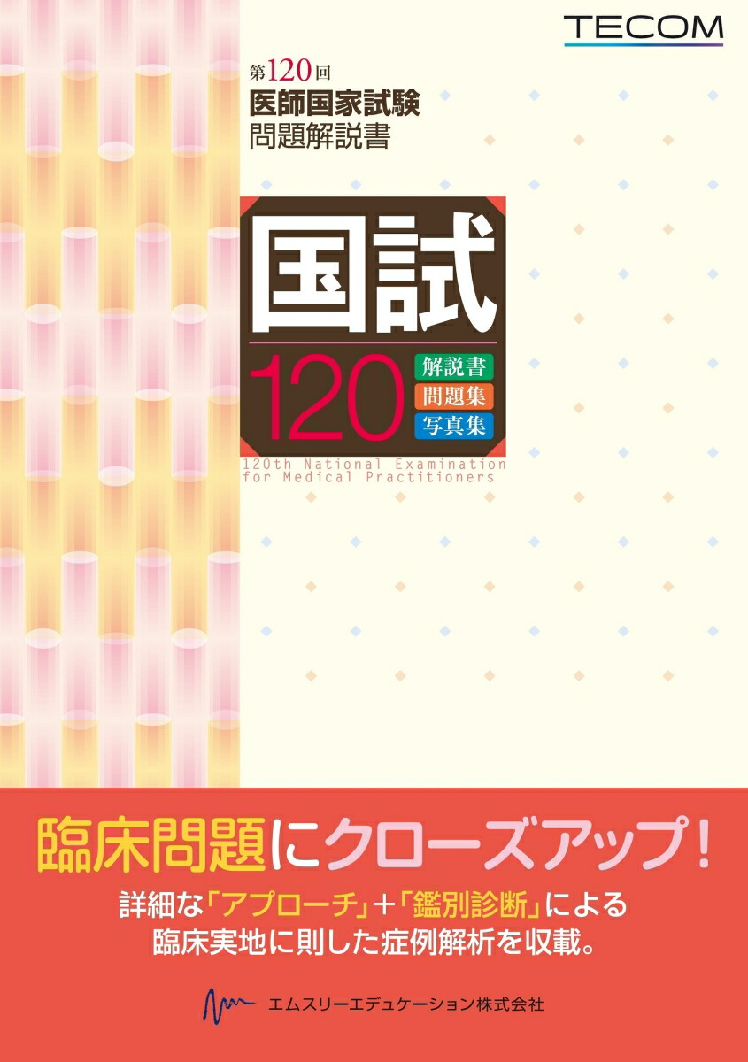 楽天ブックス: 国試120-第120回医師国家試験問題解説書 - 医師国家試験