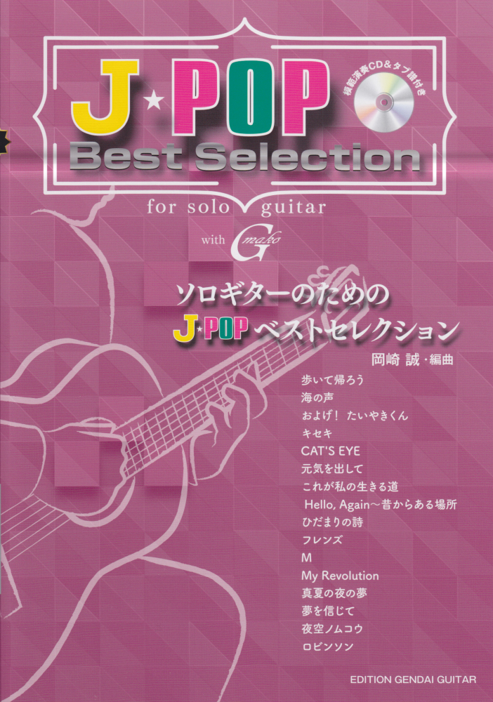 楽天ブックス ソロギターのためのj Popベストセレクション 模範演奏cd タブ譜付き 岡崎誠 本