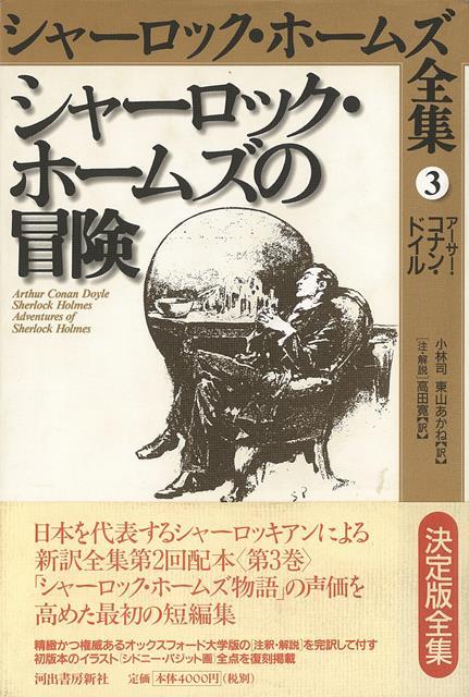 楽天ブックス バーゲン本 シャーロック ホームズの冒険ーシャーロック ホームズ全集3 アーサー コナン ドイル 本