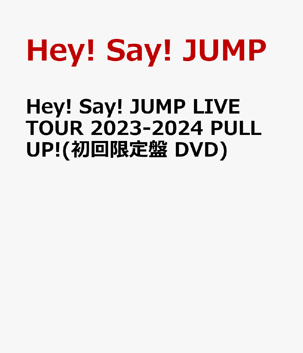 楽天ブックス: Hey! Say! JUMP LIVE TOUR 2023-2024 PULL UP!(初回限定 