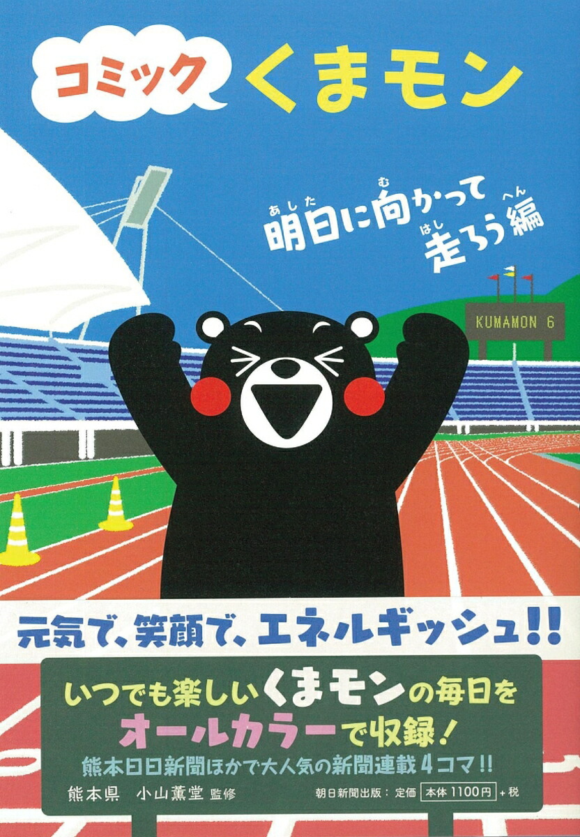 楽天ブックス コミックくまモン 明日に向かって走ろう編 熊本県 本