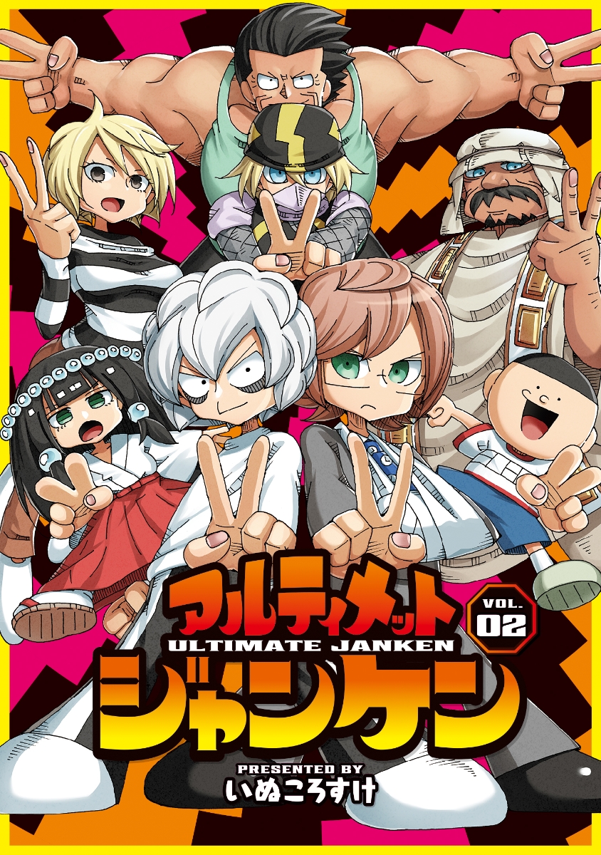 楽天ブックス アルティメットジャンケン Vol 02 2 いぬころすけ 本