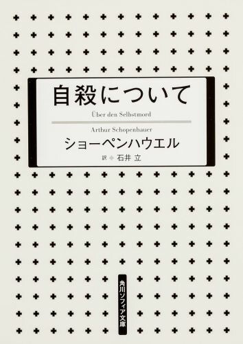 楽天ブックス: 自殺について - ショーペンハウエル - 9784044086077 : 本