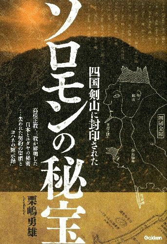 四国剣山に封印されたソロモンの秘宝 高根正教・三教が解明した日本とユダヤの秘密…失われ （Mu　super　mystery　books）