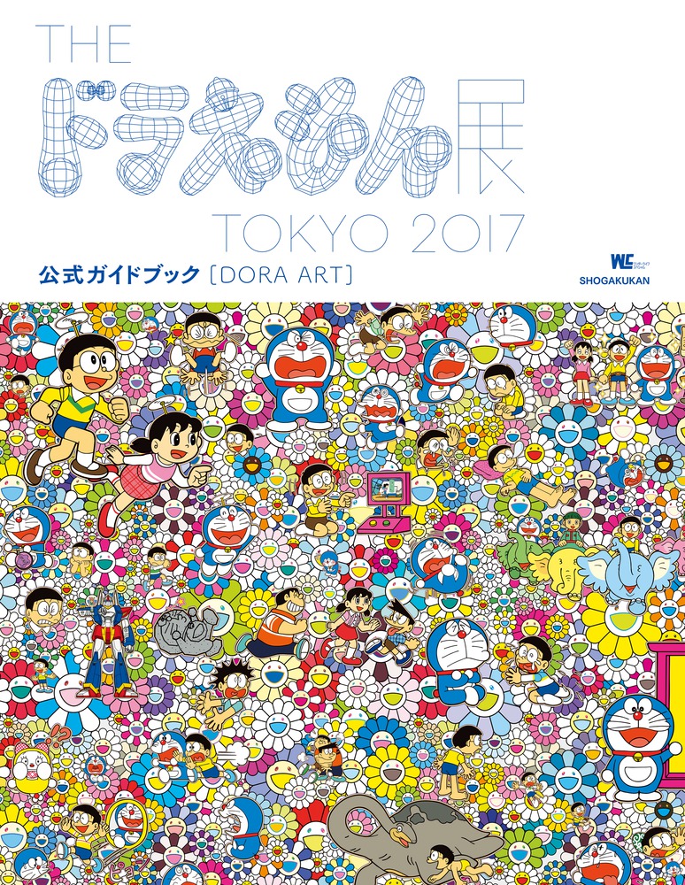 楽天ブックス: DORA ART - THE ドラえもん展 TOKYO 2017 公式ガイド