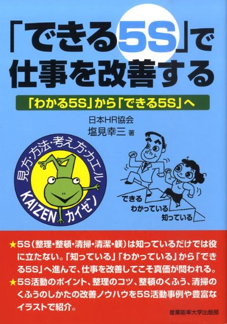 楽天ブックス できる5s で仕事を改善する わかる5s から できる5s へ 塩見幸三 本