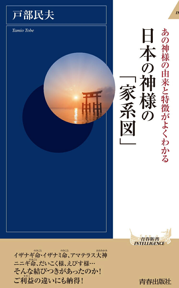 楽天ブックス 日本の神様の 家系図 戸部民夫 本 楽天ブックス 日本の神様の 家系図 戸部民夫 本