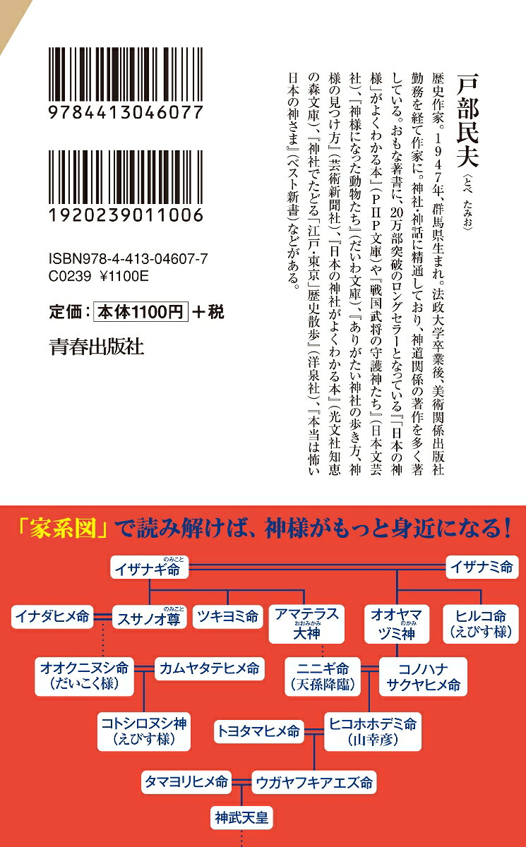 楽天ブックス 日本の神様の 家系図 戸部民夫 本 楽天ブックス 日本の神様の 家系図 戸部民夫 本