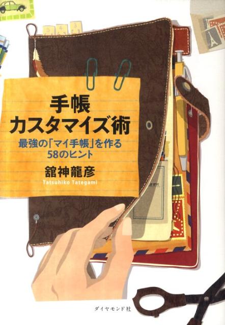 楽天ブックス: 手帳カスタマイズ術 - 最強の「マイ手帳」を作る58の