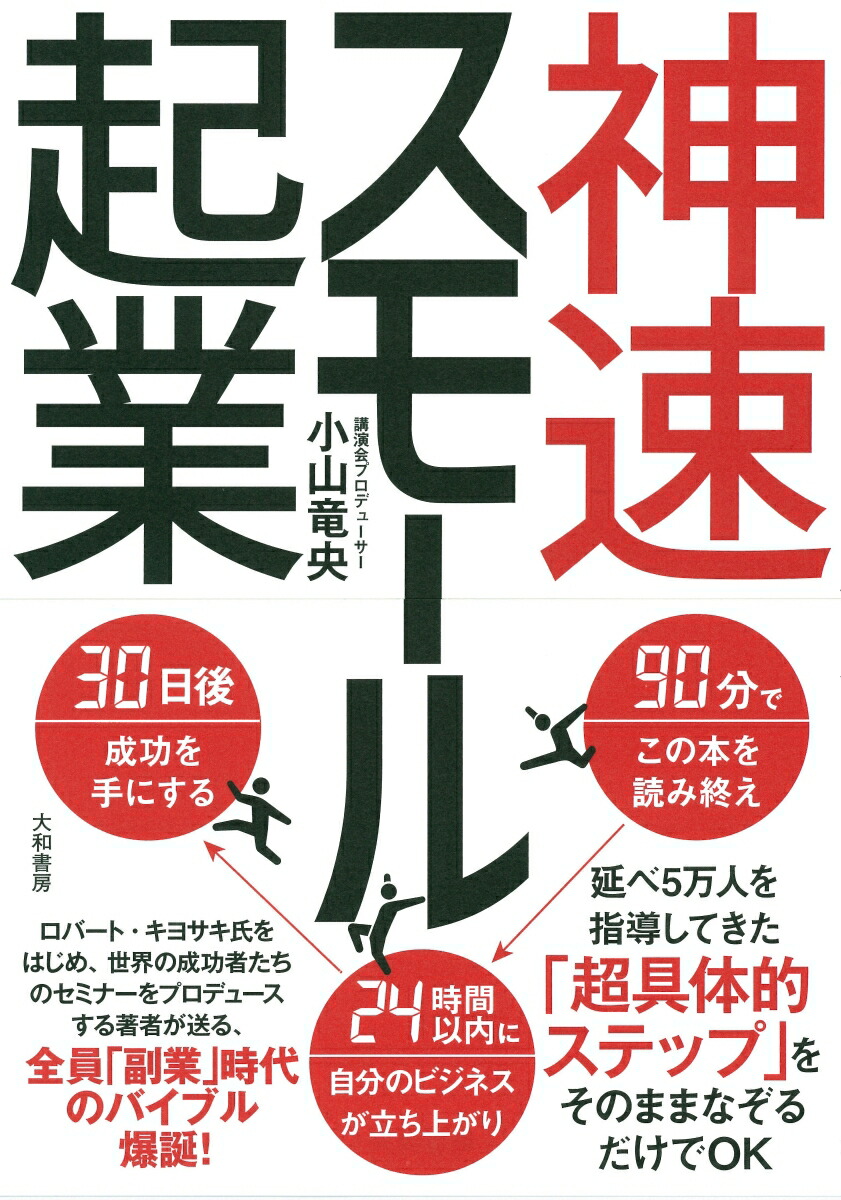 楽天ブックス: 神速スモール起業 - 小山竜央 - 9784479796077 : 本