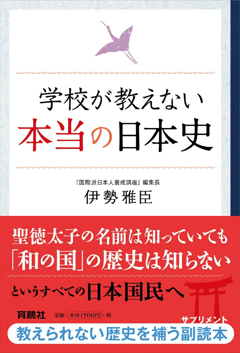 楽天ブックス 学校が教えない本当の日本史 伊勢雅臣 本