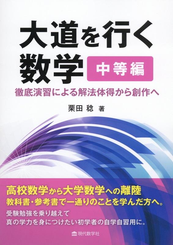 大道を行く数学　中等編