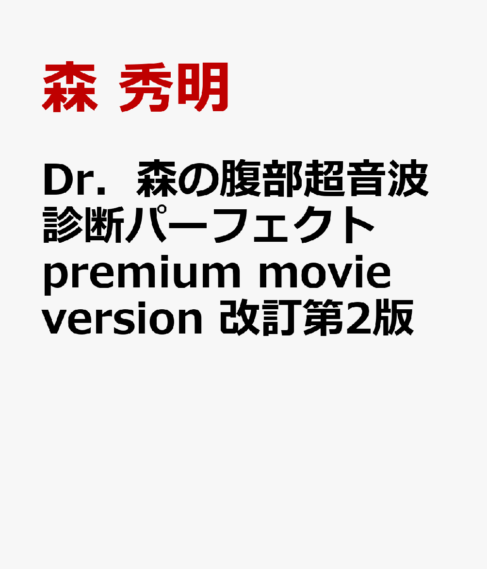 人気商品 Dr.森の腹部超音波診断パーフェクトpremium movie version