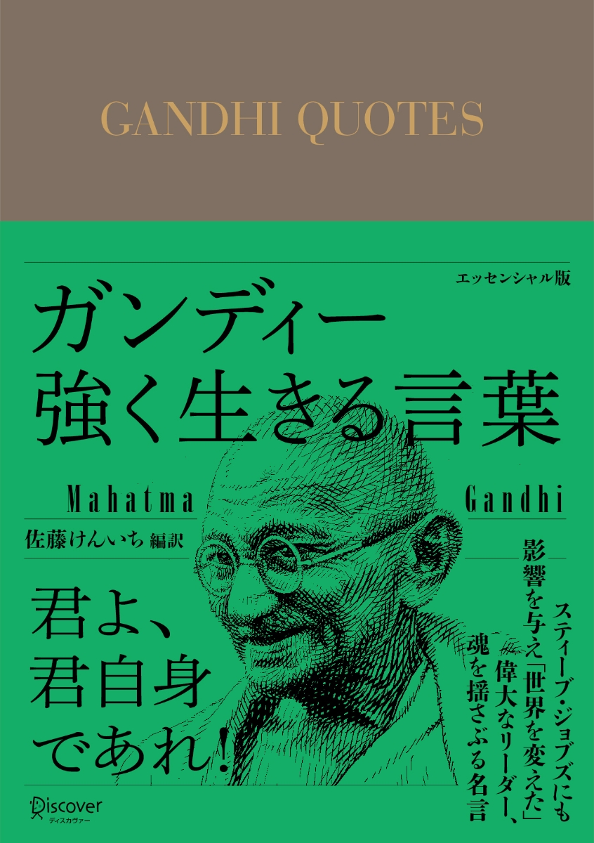 楽天ブックス ガンディー 強く生きる言葉 佐藤けんいち 本