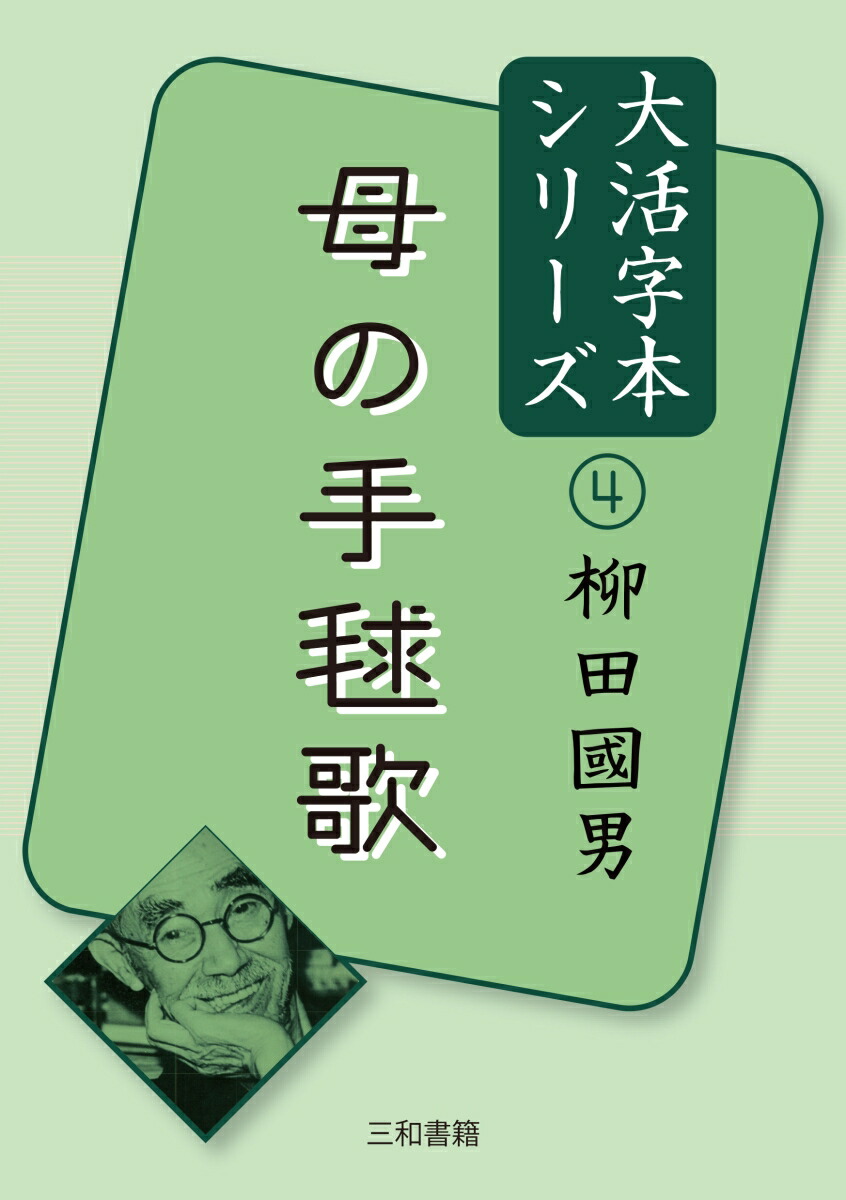 大活字本シリーズ柳田國男4　母の手毬歌画像
