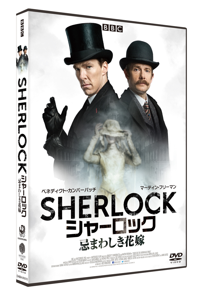 楽天ブックス: SHERLOCK/シャーロック 忌まわしき花嫁 - ベネディクト