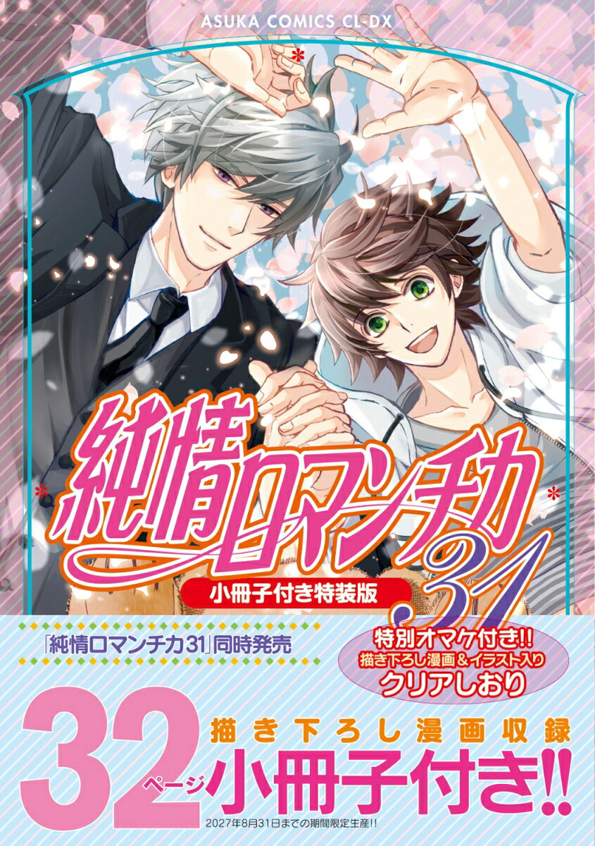 純情ロマンチカ第31巻小冊子付き特装版（あすかコミックスCL-DX）[中村春菊]