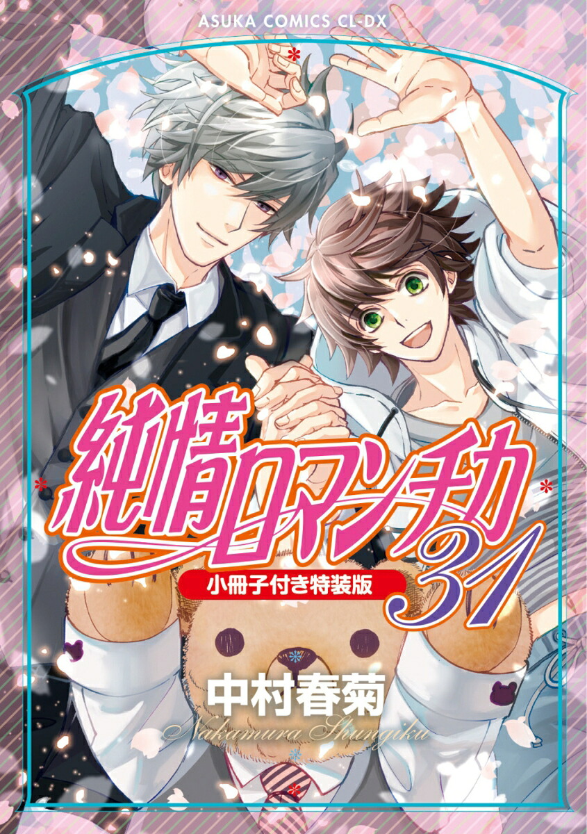純情ロマンチカ第31巻小冊子付き特装版（あすかコミックスCL-DX）[中村春菊]