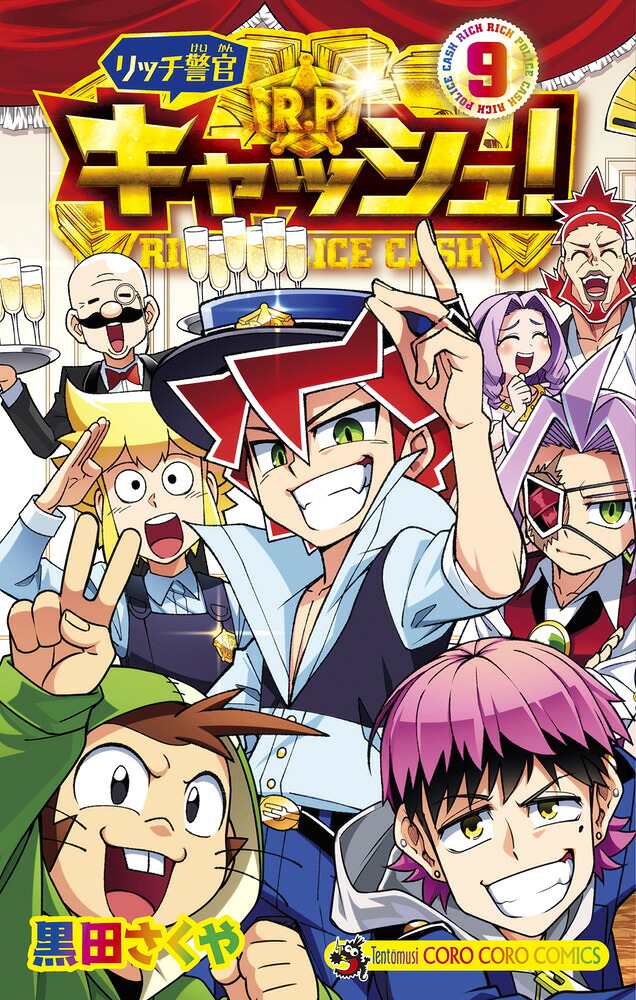 リッチ警官 キャッシュ!(9)