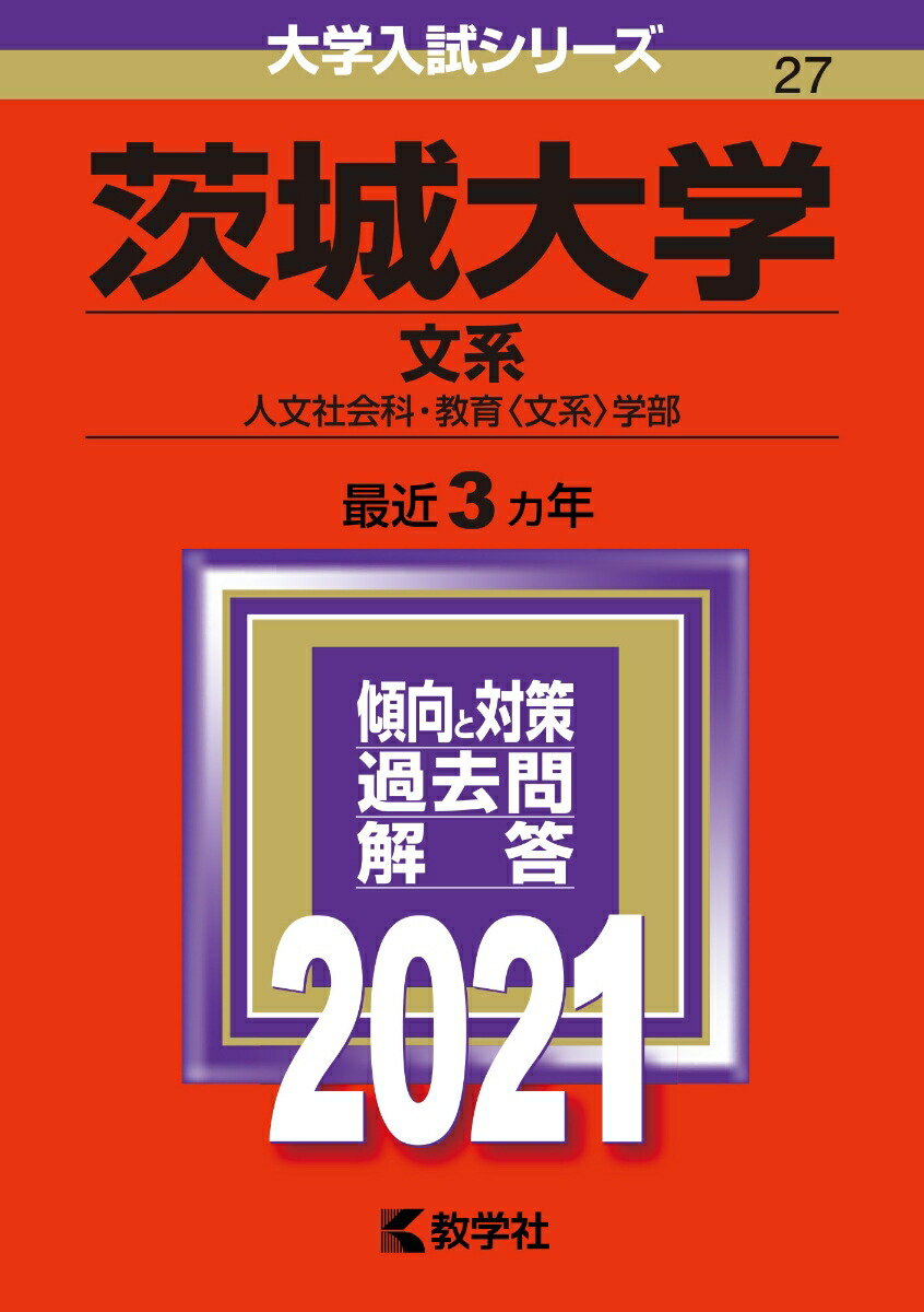 楽天ブックス 茨城大学 文系 21年版 No 27 教学社編集部 本