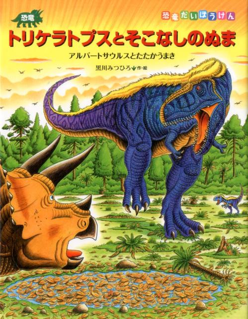 楽天ブックス 恐竜トリケラトプスとそこなしのぬま アルバートサウルスとたたかうまき 黒川みつひろ 本