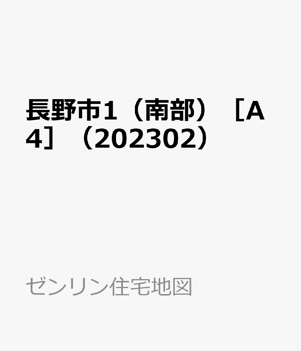 楽天ブックス: 長野市1（南部）［A4］（202302） - ［小型