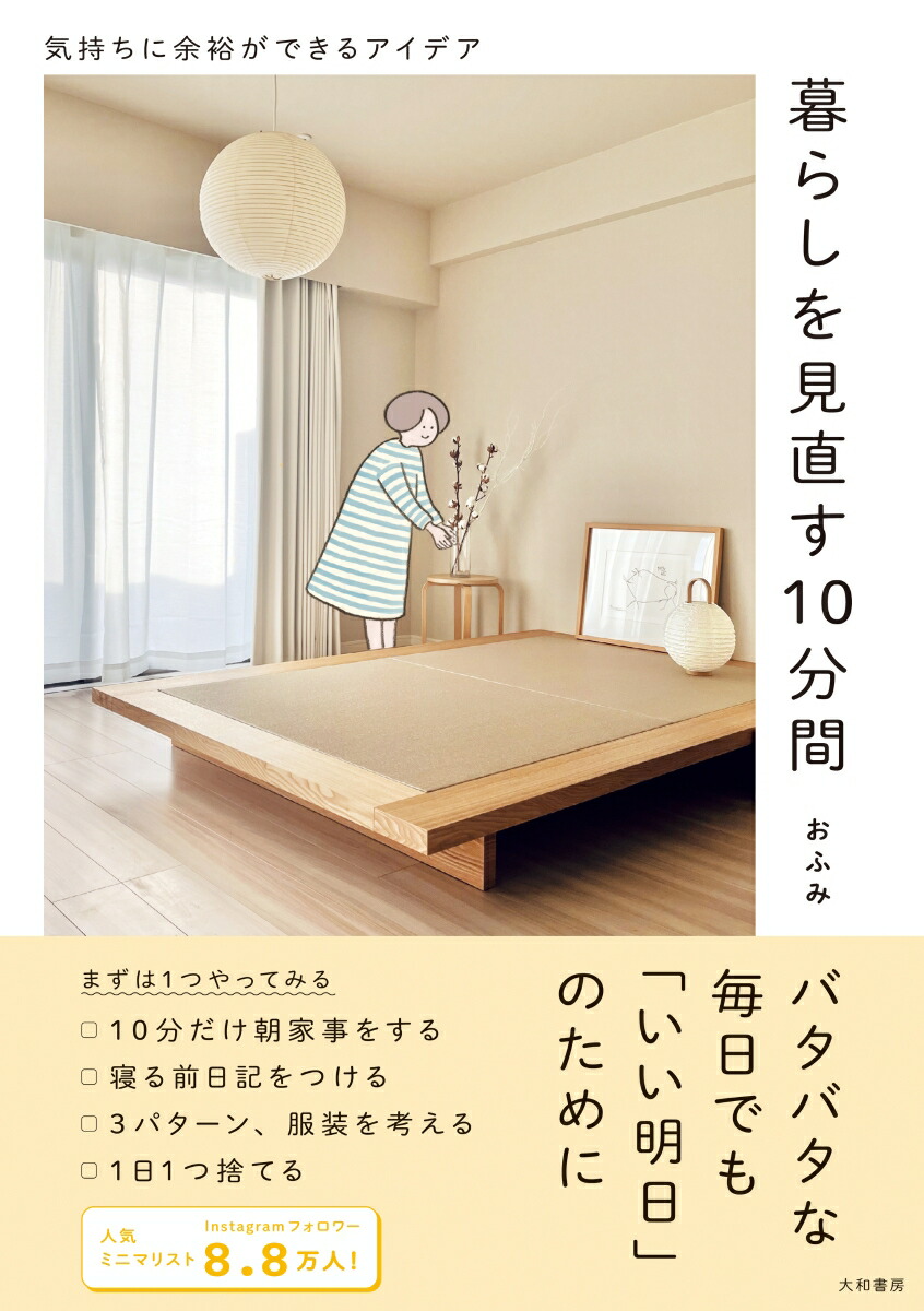 暮らしを見直す10分間気持ちに余裕ができるアイデア[おふみ]