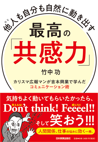 楽天ブックス: 他人（ひと）も自分も自然に動き出す 最高の「共感力