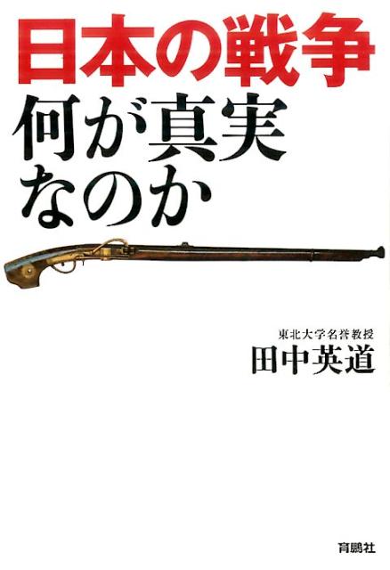日本の戦争何が真実なのか[田中英道]