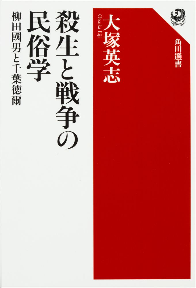 楽天ブックス 殺生と戦争の民俗学 柳田國男と千葉徳爾 大塚 英志 本