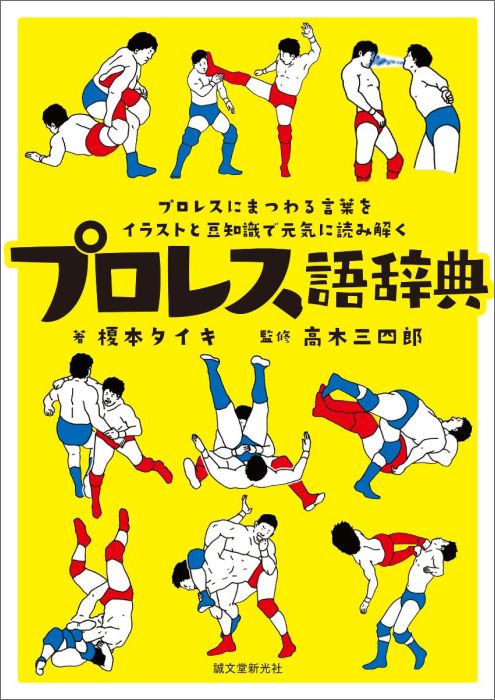 プロレス語辞典プロレスにまつわる言葉をイラストと豆知識で元気に読[榎本タイキ]