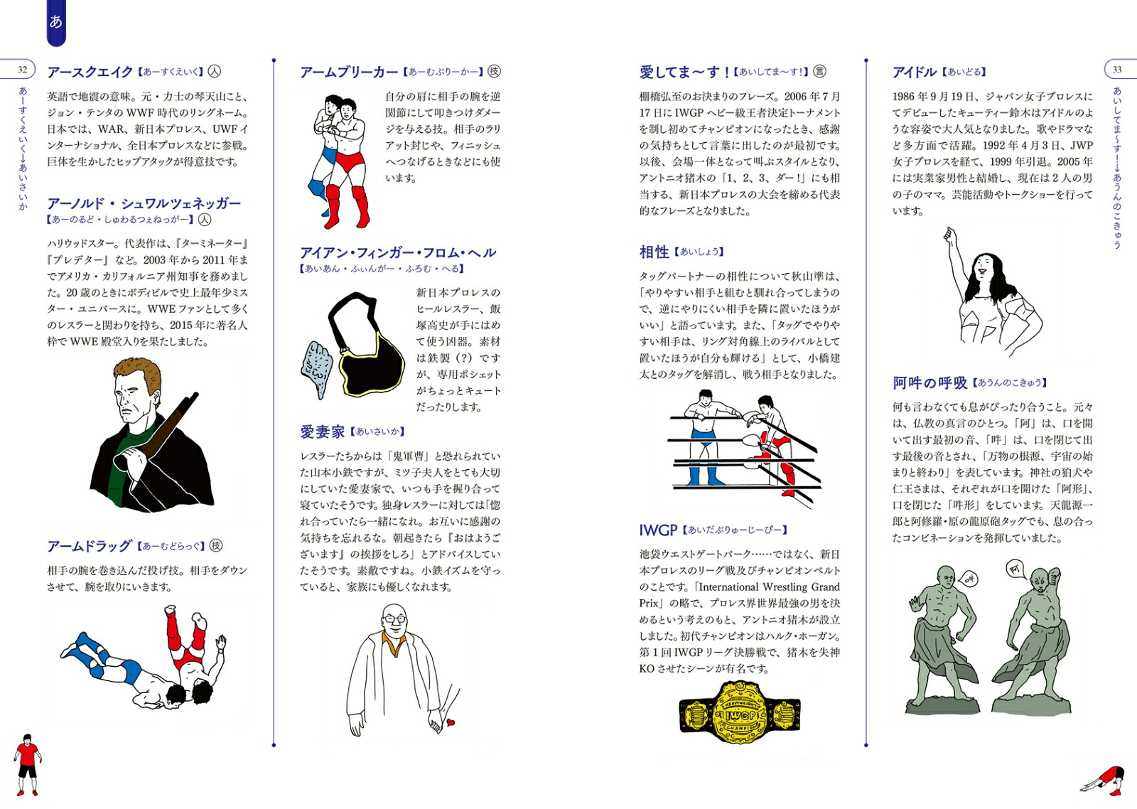 プロレス語辞典プロレスにまつわる言葉をイラストと豆知識で元気に読[榎本タイキ]