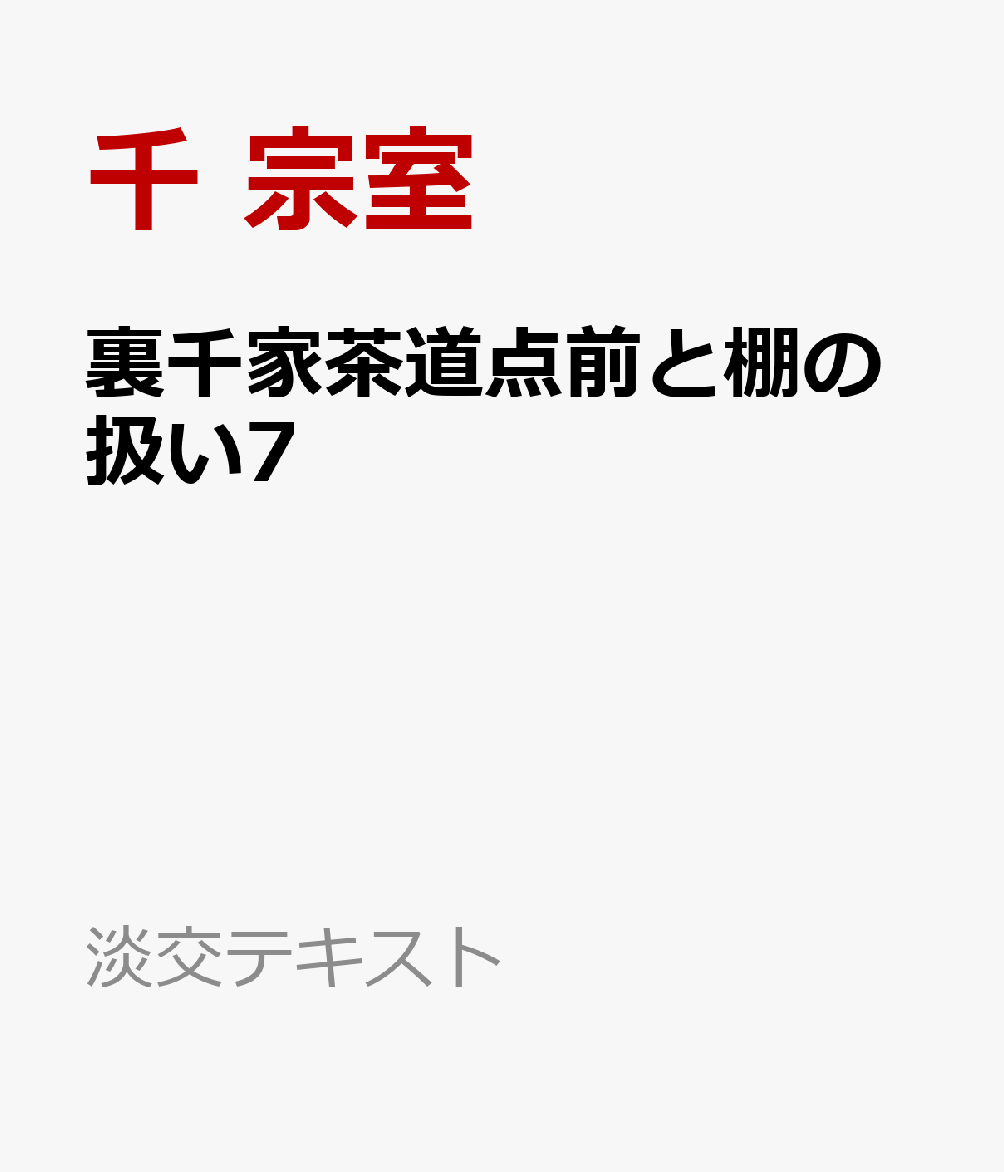 楽天ブックス: 裏千家茶道点前と棚の扱い7 - 千 宗室 - 9784473046079 : 本