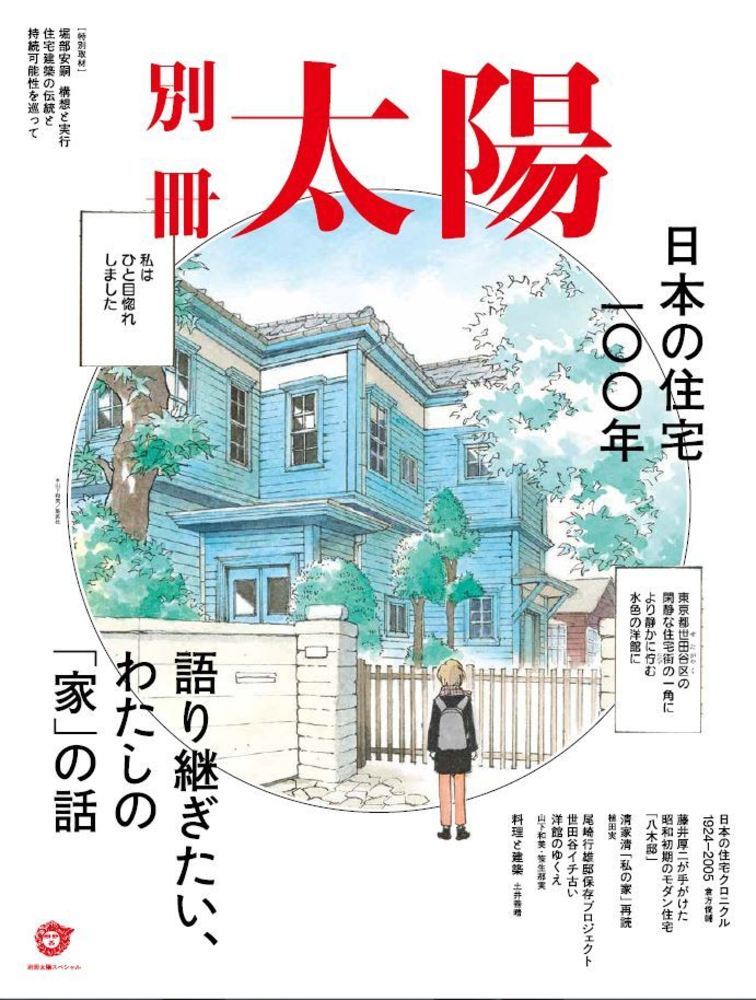 楽天ブックス 日本の住宅100年 語り継ぎたい わたしの 家 の話 別冊太陽編集部 本